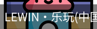 乐玩lewin